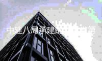 中建八局承建的河北省第五届（唐山）园林博览会项目正式开幕