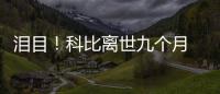 泪目！科比离世九个月 小女儿光脚抱着照片喊爸爸