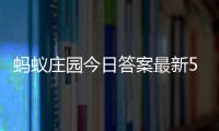 蚂蚁庄园今日答案最新5.7 5月7日庄园每日答题答案