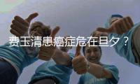 费玉清患癌症危在旦夕？经纪团队回应：无稽之谈